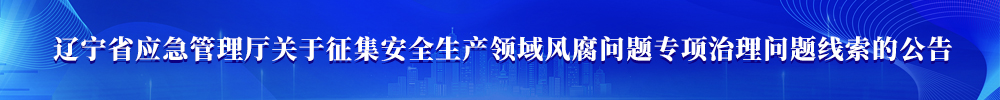 人人直播
关于征集安全生产领域风腐问题专项治理问题线索的公告